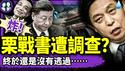 胡锦涛逆袭，栗战书遭收网式调查？李克强亲信赴黑龙江取证；外交部小电影《不跪》掩盖习认怂，翻车了！（老北京茶馆/第1357集/2025/04/30）