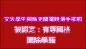 女大学生与乌克兰电竞选手啪啪，被认定：有辱国格，开除学籍。2025.07.13NO2767