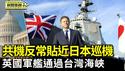 共军机极度接近日巡逻机 专家：忧双方军备升级｜英国证实军舰经台海 日本护卫舰本月中也通过【环球直击片段】2025-06-20