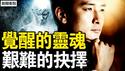 习被逼求饶？中共悄悄做一事；觉醒的灵魂，艰难的抉择；冲撞案内情真相，当局欲20万了事【新闻看点 李沐阳4.25】