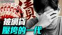 魔幻中国网贷深渊！他们是如何一步步被吞噬的？｜薇羽看世间 20250522