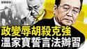 温斥习「政治流氓」，二十大确有政变，；揭习杀害李克强，促追查法办政改；化工厂剧爆死伤重，蘑菇云夹多色烟雾【新闻看点 李沐阳5.28】