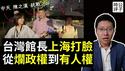 馆长怒斥舔共网红，大骂中国烂政权，人民水深火热，看不到真相，现在厕所超漂亮！陈之汉狠狠打了自己的脸，也打了台湾人的脸...