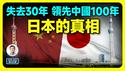 失去了30年，却领先中国100年；日本到底做了什么？（文昭谈古论今第1632期）