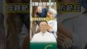 闹翻！党国抵制母亲节？跟母亲过不去了！？