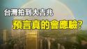 🔥🔥大逃亡❗5级致命大飓风正在到来 灵媒预测应验❗台北异象+北京三大天象+预言:中共自取灭亡 台湾迎来大结局❗