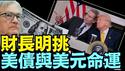 更加确定美联储主席鲍威尔 ⋯ 何时下台与美债崩盘可能？（04 14 25）#川普 #特朗普 #trump #马斯克 #elonmusk #互惠关税 #tarif  #china #chinese