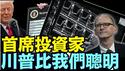 反对者俯首称臣！⋯ 川普拿下了华尔街！（06 27 25）#川普 #特朗普 #trump #elonmusk #china #chinese #tarif