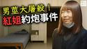 尺度太大！南京红姐事件爆火，台湾网友疯狂恶搞！中国人的性压抑有多严重？来都来了，一不小心又辱华...