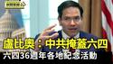 卢比奥：中共掩盖六四 但世界永远不会忘记｜该担忧六四被遗忘？中共借社群影响青年认知叙事｜匿名者64骇入多个中共官方网站 刊反共六四图【环球直击片段】2025-06-04