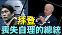 拜登被调查录音爆光！证明拜登总统：一位失智老人 ⋯ 谁是总统（05 17 25）#川普 #特朗普 #trump #马斯克 #elonmusk #互惠关税  #china #chinese #tarif