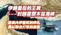 伊朗最后的王牌----封锁霍尔木兹海峡。哈梅内伊垂死的挣扎与美以联合打击的底气。2025.06.22NO2734#伊朗#以色列#美国#霍尔木兹海峡