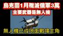 乌克兰1月份歼减俄军3万，主要武器是无人机。无人机已成地面战场主角。2026.02.11NO3309#无人机#乌克兰#俄罗斯