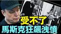 大骂川普法案：庞大 荒谬  令人厌恶至极 必使美国人破产！（06 03 25）#川普 #特朗普 #trump #马斯克 #elonmusk #互惠关税  #china #chinese #tarif