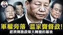 习近平刺激政策竟是温家宝手笔！胡温国师贾康重现江湖，三大战区换将，习近平军中人马被反清洗，中南海已洗牌。真主党总书记没人敢当，领袖退党的启示【江峰漫谈20241007第949期】