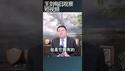 中国财政资源错配冲击国家治理/王剑每日观察 #shortsfeed #shortsvideo #shortsviral