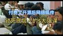 付费文章开源后网络疯传：锁死底层人的5大阳谋！