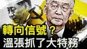 习政策被废？温家宝要做大事？曾布控特务网络，高以忱双手沾血；何卫东彻底消失？现况惨过苗华【新闻看点 李沐阳6.9】