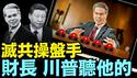 忠诚川普的贝森特手握：美国 全球金融风暴的阀门！（04 26 25）#川普 #特朗普 #trump #马斯克 #elonmusk #互惠关税 #tarif  #china #chinese