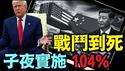 「断交关税」促中共国灭亡！商业部长硬怼川普：若美坚持 中共国奉陪到底！（04 07 25）#川普 #特朗普 #trump #马斯克 #elonmusk #乌克兰 #zelensky #putin
