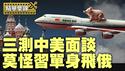 瑞士谈判，中美玩战略姿态，芬太尼成钥匙？习单身赴俄留夫人镇京？【每日直播精华｜天亮时分】05/07/2025