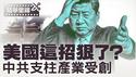 原料断供＋重税＋外交封锁，美国这招让习近平毫无招架之力？【每日直播精华｜天亮时分】2025.4.22