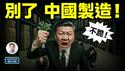 别了，中国制造！巨变从未如此接近；「不跪」原来是为了这（文昭谈古论今20250502第1552期）