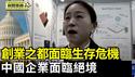 中美关税战冲击「创业之都」浙江义乌 厂商面临生存危机；大陆企业压力大 中共对抗美国 老百姓倒霉【环球直击片段】2025-04-15