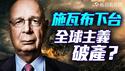 巧合？施瓦布辞职和方济各离世同步！世界经济论坛的全球主义圣殿即将终结？｜薇羽看世间 20250424