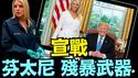 司法部长邦迪：中共国专门用于消灭 年轻的美国人！（05 06 25）#川普 #特朗普 #trump #马斯克 #elonmusk #互惠关税  #china #chinese