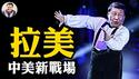 对美筑墙，对台挖坑，习近平中拉论坛热闹背后阴谋；这个国家向川普求助，中共的电车手机的未来惨了【江峰漫谈20250513第1063期】
