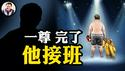 习近平正式提出投降书！石泰峰神奇三级跳，掌控党政实权，全是这几位在操作。习近平上海「表忠心」，接班人是他吗？「十四五」烂尾！【江峰漫谈20250502第1057期】
