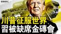 川普征服世界，北约全上打中共；习将缺席金砖会，中共理由太诡异；习主席没有了，李强走到台前？【新闻看点 李沐阳6.25】