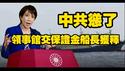 中共怂了！领事馆交保证金船长获释。2026.02.15NO3319#高市早苗