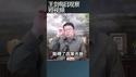后习近平时代的幻灭感/王剑每日观察 #shortsfeed #shortsvideo #shortsviral