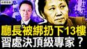 习病情是他洩漏？知名专家被逼悬樑？湖南女厅长「意外离世」谜团；极端鲨官的始末，案中案黑幕很深【新闻看点 李沐阳9.19】