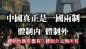 中国真正是一国两制。体制内、体制外。体制内应有尽有，体制外一无所有。2025.05.16NO2696#一国两制