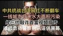 最新！中共统战台湾网红翻车不断！一线城市自来水大面积污染！红三代公开敲诈首富被摄像，视频疯传！律师勇揭中国警察刑讯逼供黑幕！