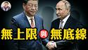 普京要求习近平把生产线搬到俄罗斯，唤起二战苏联东北抢掠工厂记忆；习近平和普京有资格在红场阅兵么？苏联是二战的发动者，中共是中华民国盟军的敌人【江峰漫谈20250508第1060期】