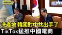 TikTok猛推中国电商平台 试图绕过关税；针对中共威胁  美菲联合演习面向南海和台湾；韩国出手！ 专案严查中国洗产地【环球直击片段】2025-04-21