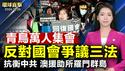 反对国会争议三法 青鸟重返立法院、万人集会；又一中共代理人落网 涉嫌联手陈军打压法轮功；众议院拒川普支持的精简计划 政府或停摆；神韵抵日 粉丝机场喜迎 亚洲巡回演出在即【#环球直击】|#新唐人电视台