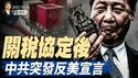 广西帮复灭，习氏大清洗的新模式；关税协定后，中共突发反美宣言；白跪了，欧盟无意恢复对华投资（政论天下第1626集 20250516）天亮时分