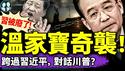 温家宝发大招，习被废？胡德华揭习近平没读几本书！陆配小微被强制遣返，中共军演被揭AI大忽悠！（老北京茶馆/第1345集/2025/04/02）