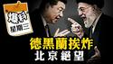 2025年最惊心动魄的战争打响了--真正观众却在中南海；以色列三百架战机强袭，川普最后通牒，B2天空待命，伊朗灭国倒计时。爆料星期三深度揭示中共打造的防空系统为何渣渣【爆料星期三20250618】