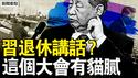 习发表退休讲话？政治局秘开扩大会；太子党炮轰老习，贸易战主导是他？废太子复活？幕后老人党的故事；中共为何打贸战？真相如此惊人；华人遭驱逐遣返，急需做一事自保【新闻看点 李沐阳4.10】