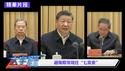 新党中央“隐身”，中央城市工作会议凸显“豆腐渣”巨大隐患【大宇拍案惊奇｜每日节目精华】
