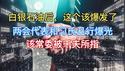该常委舔习被千夫所指！两会代表和习氏丑行爆光不少！白银石油后，这个该爆发了！