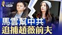 关税大战，中美谈崩，中共真的会打台湾？马云帮中共追捕赵薇前夫（政论天下第1610集 20250429）天亮时分