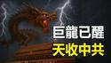 🔥🔥中国巨变：秦岭传出龙吟声后被封山❗众网友拍到真龙后闻到龙腥味 伴随巨大龙吟声❗中华巨龙已醒 老天来收中共了❗