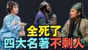 【四大名著的演员 ⋯ 走了那么多？！】最年轻的才29岁 5/60岁的最多 ⋯ 过去的五年里 到底中共国还剩几多人呀？（02/27/26）「随时开始」